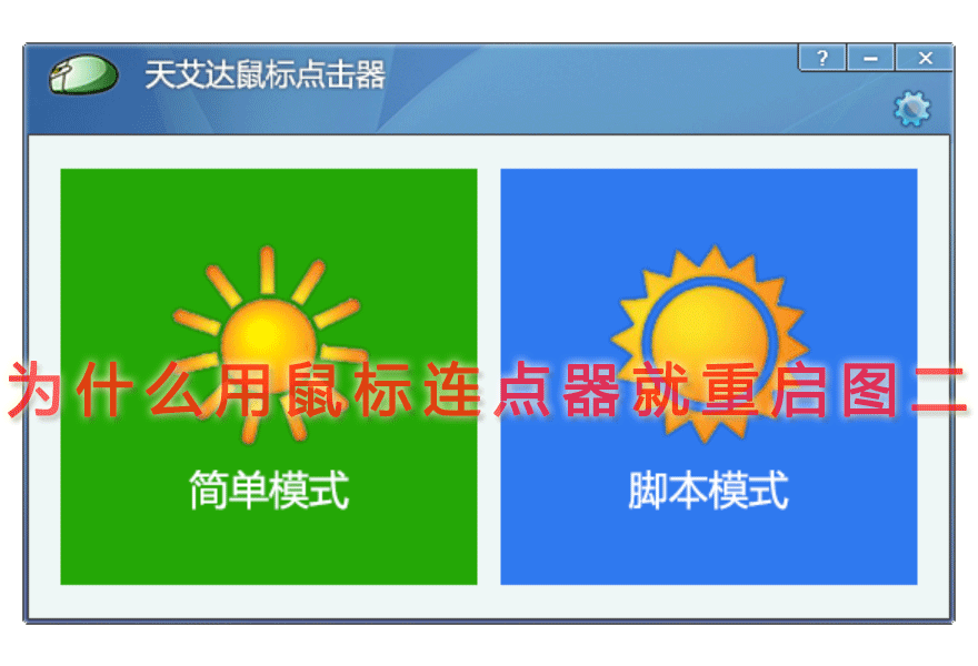 为什么用鼠标连点器就重启图二