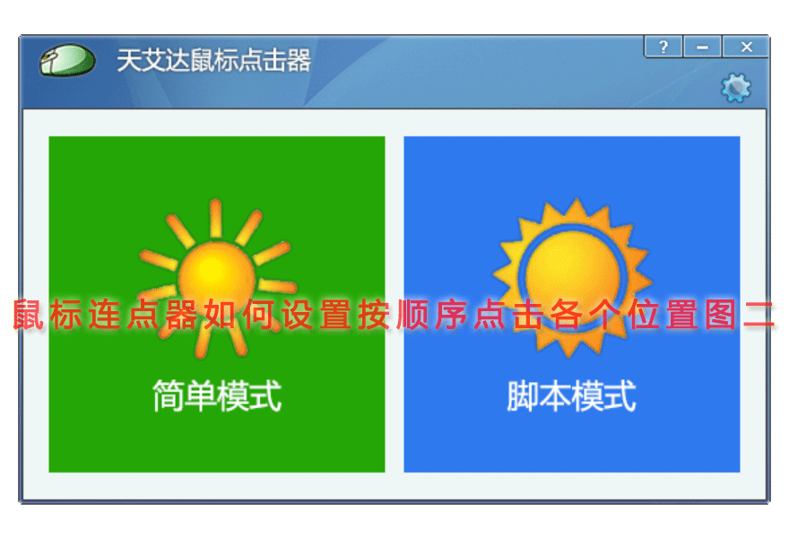 鼠标连点器如何设置按顺序点击各个位置图二