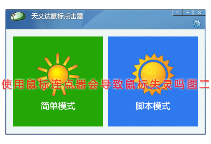 使用鼠标连点器会导致鼠标失灵吗图二