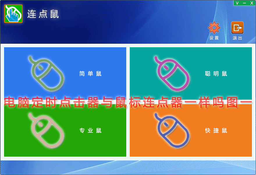 电脑定时点击器与鼠标连点器一样吗图一