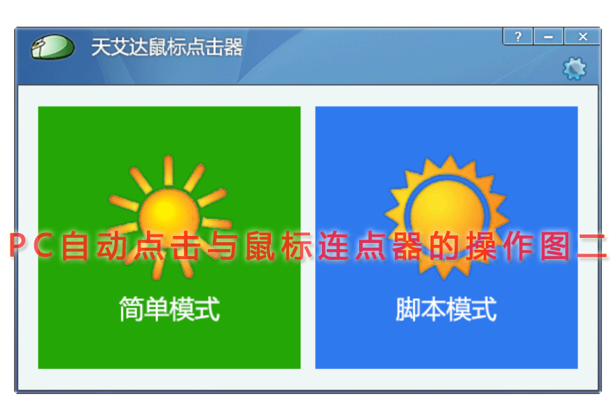 PC自动点击与鼠标连点器的操作图二