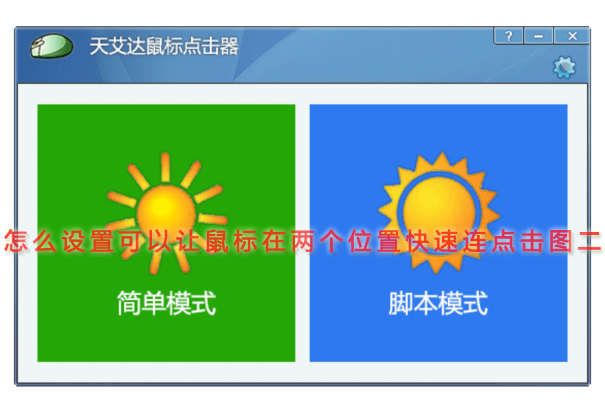 怎么设置可以让鼠标在两个位置快速连点击图二