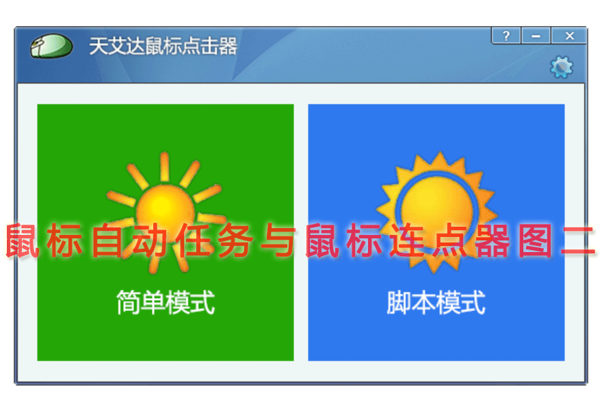 鼠标自动任务与鼠标连点器图二