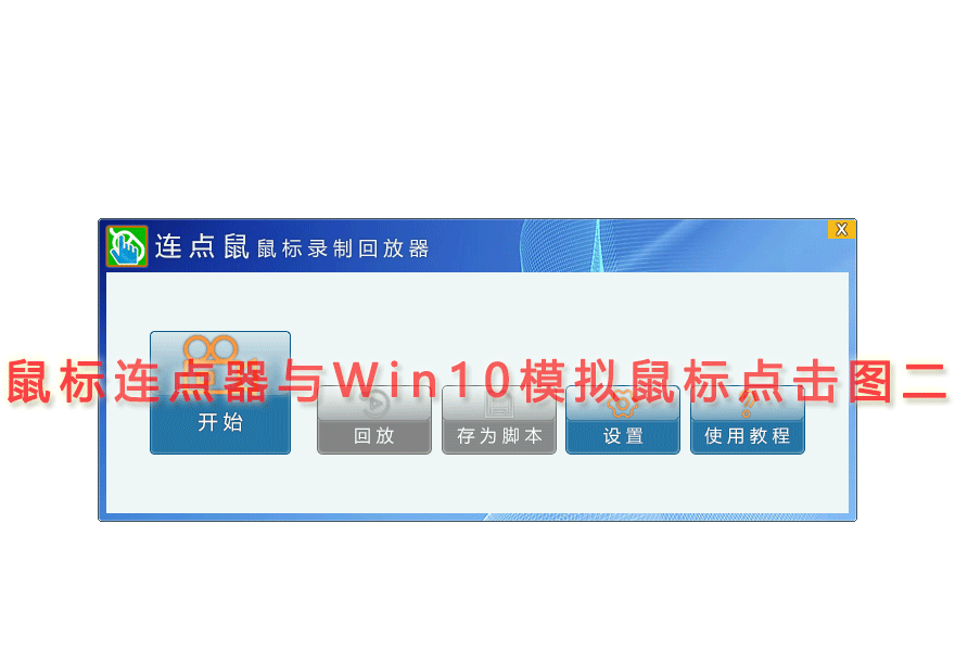 鼠标连点器与Win10模拟鼠标点击图二