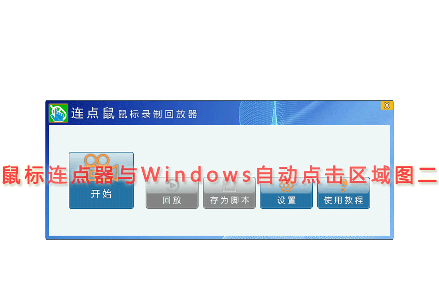 鼠标连点器与Windows自动点击区域图二