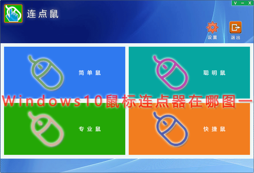 Windows10鼠标连点器在哪图一