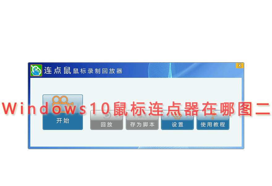 Windows10鼠标连点器在哪图二