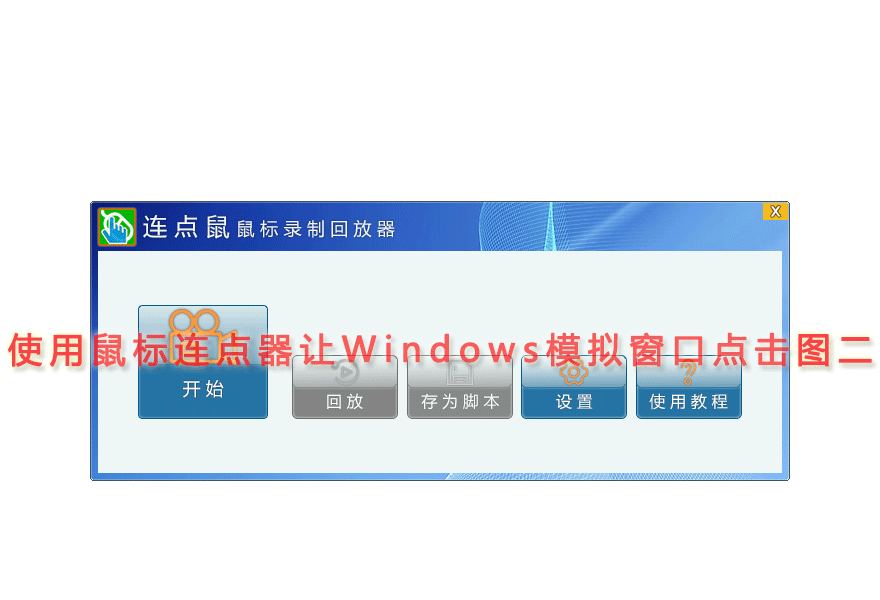 使用鼠标连点器让Windows模拟窗口点击图二