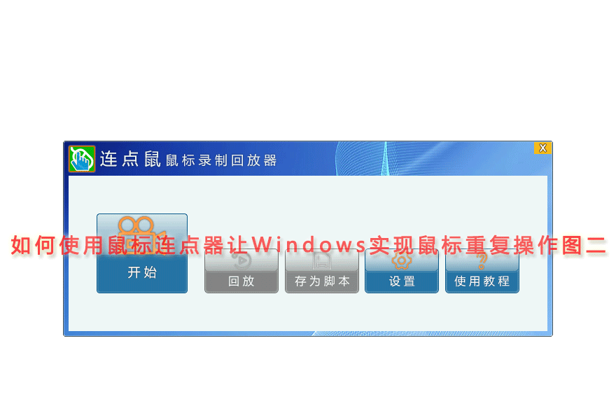 如何使用鼠标连点器让Windows实现鼠标重复操作图二