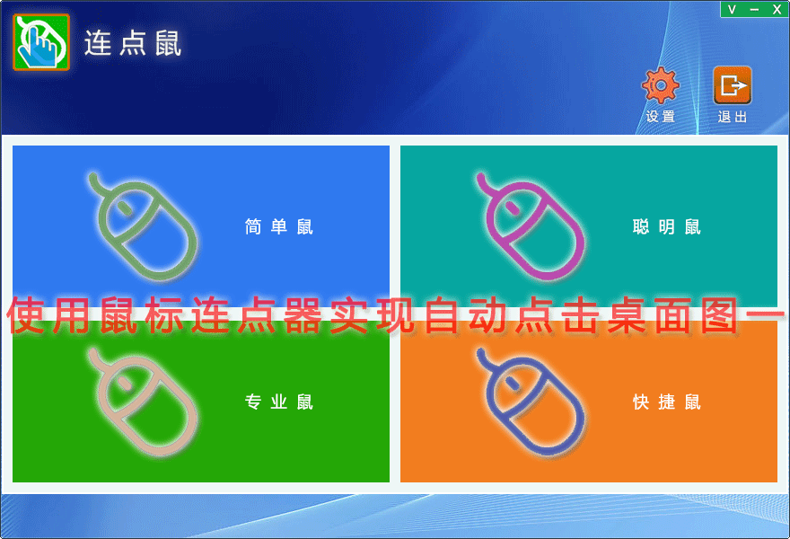 使用鼠标连点器实现自动点击桌面图一