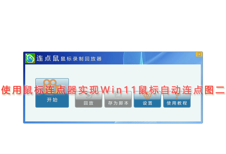 使用鼠标连点器实现Win11鼠标自动连点图二