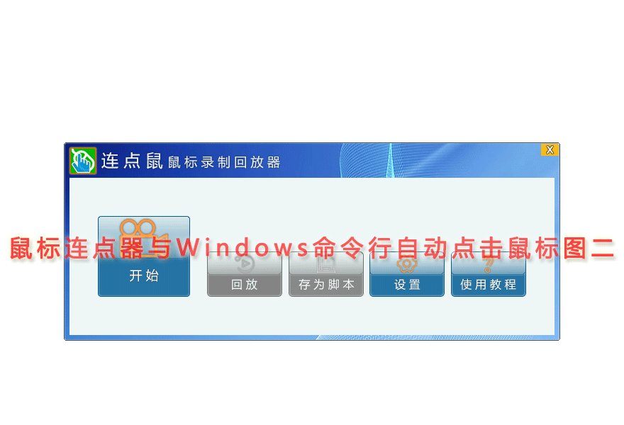 鼠标连点器与Windows命令行自动点击鼠标图二