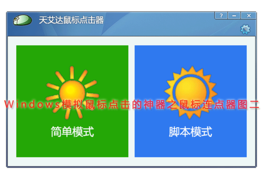 Windows模拟鼠标点击的神器之鼠标连点器图二