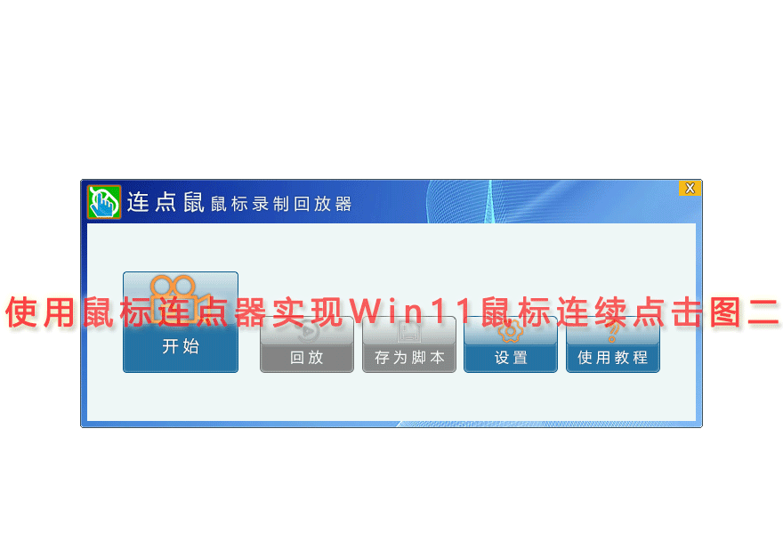 使用鼠标连点器实现Win11鼠标连续点击图二