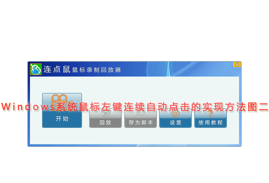 Windows系统鼠标左键连续自动点击的实现方法图二