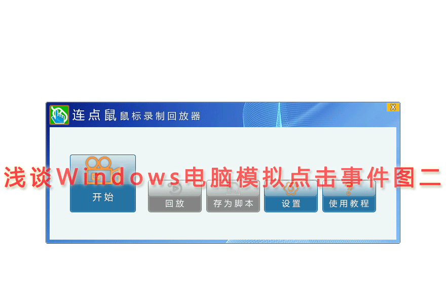 浅谈Windows电脑模拟点击事件图二