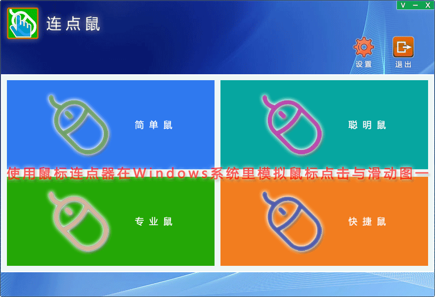 使用鼠标连点器在Windows系统里模拟鼠标点击与滑动图一