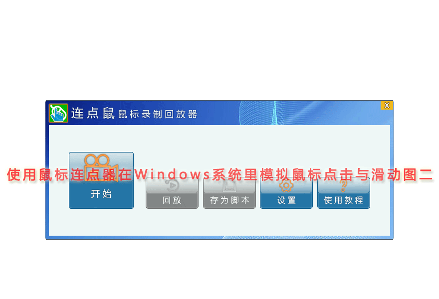 使用鼠标连点器在Windows系统里模拟鼠标点击与滑动图二