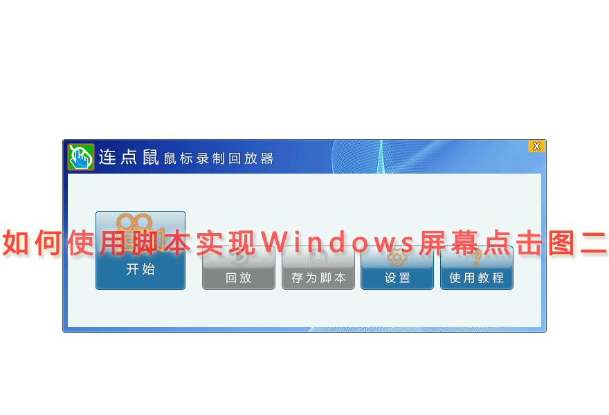 如何使用脚本实现Windows屏幕点击图二