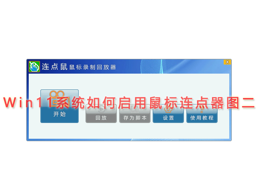 Win11系统如何启用鼠标连点器图二