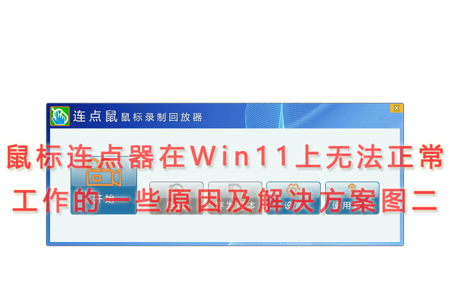 鼠标连点器在Win11上无法正常工作的一些原因及解决方案图二