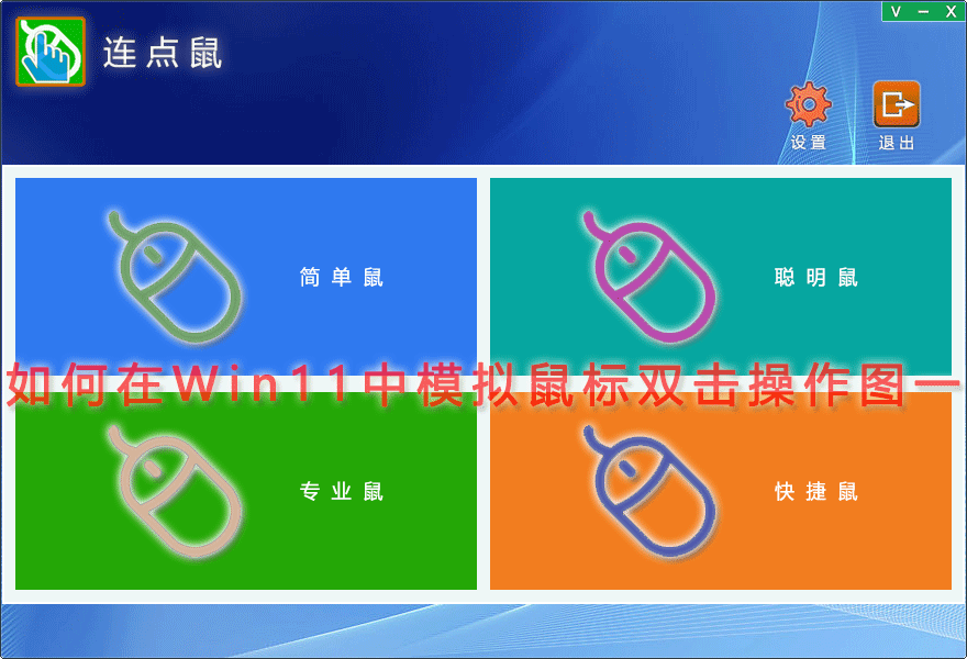 如何在Win11中模拟鼠标双击操作图一