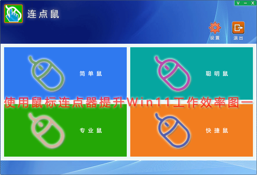 使用鼠标连点器提升Win11工作效率图一