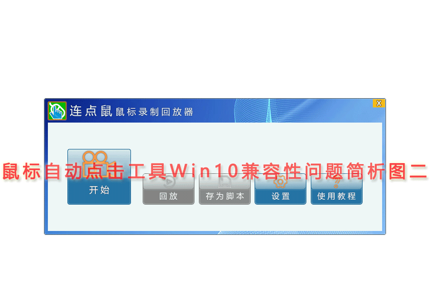 鼠标自动点击工具Win10兼容性问题简析图二