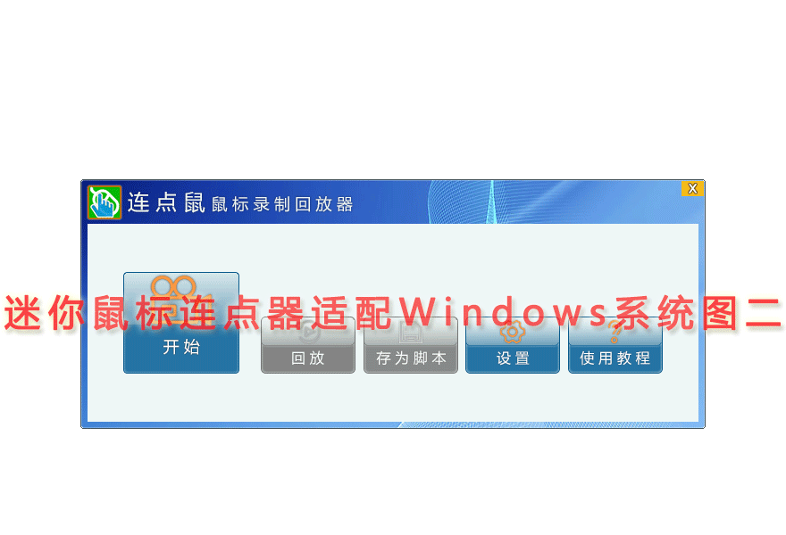 迷你鼠标连点器适配Windows系统图二