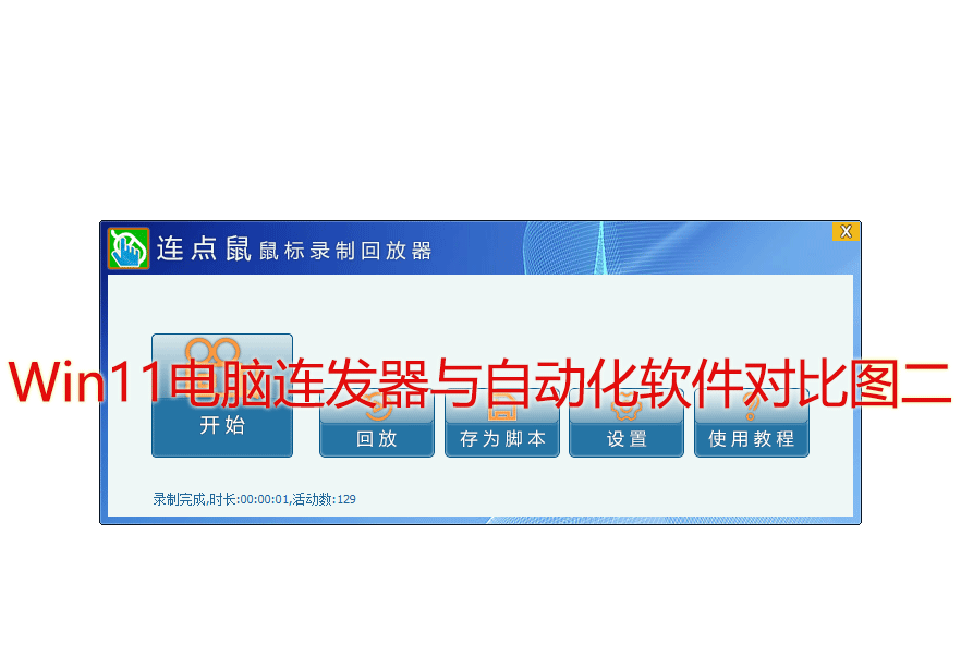 Win11电脑连发器与自动化软件对比图二