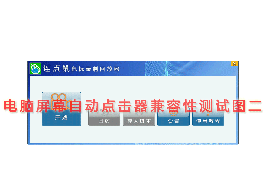 电脑屏幕自动点击器兼容性测试图二