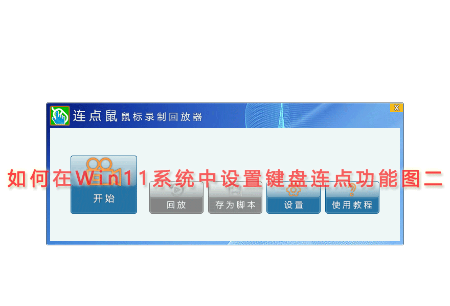 如何在Win11系统中设置键盘连点功能图二